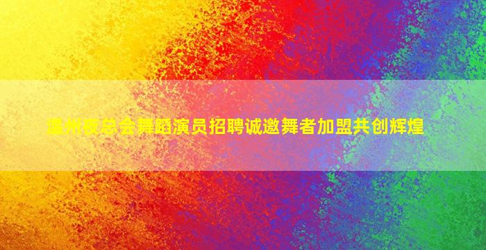 白山夜场招聘