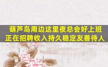 辽源夜总会招聘